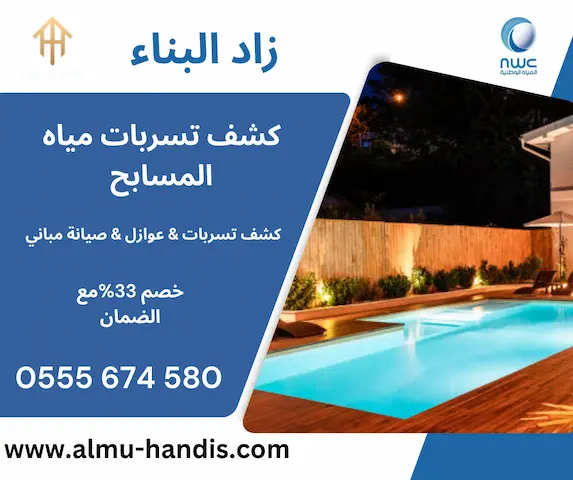 كشف تسربات مياه المسابح