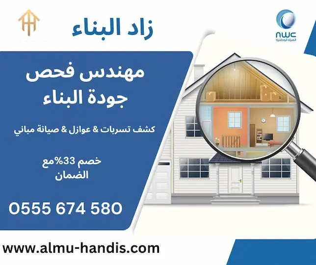 مهندس فحص جودة البناء