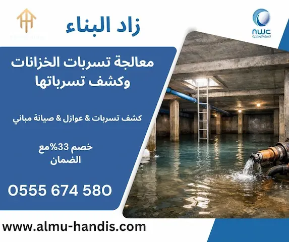 معالجة تسربات الخزانات وكشف تسرباتها