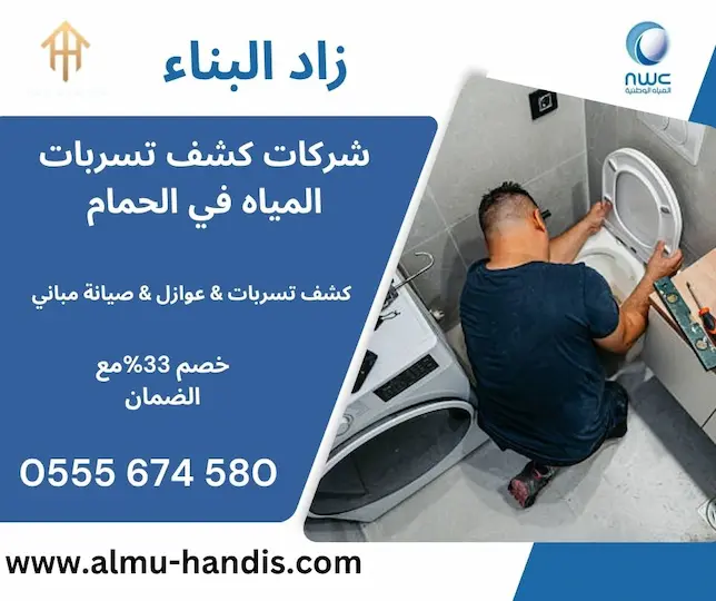 شركات كشف تسربات المياه في الحمام