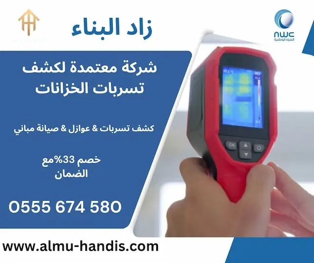 شركة معتمدة لكشف تسربات الخزانات
